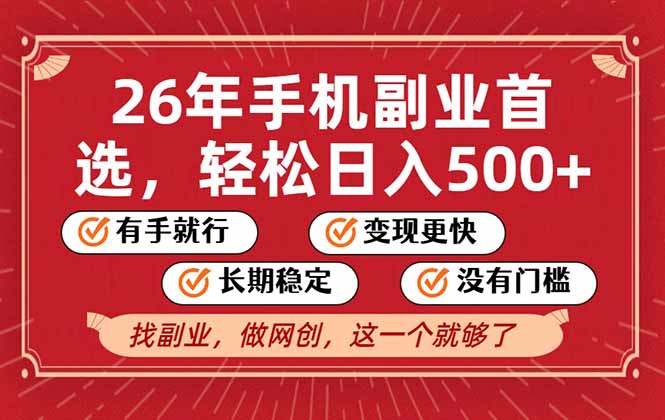 26年首选的副业，无操作门槛，稳稳日入500+，可矩阵放大-财仔梦想资源网