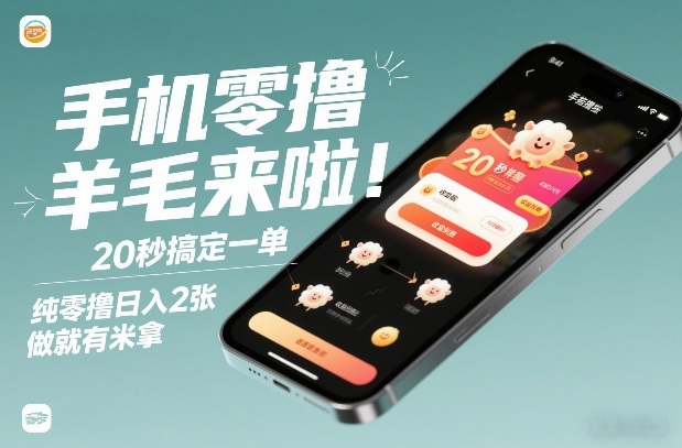 手机零撸薅羊毛来啦！20秒搞定一单，纯零撸日入2张，做就有米拿【揭秘】-财仔梦想资源网