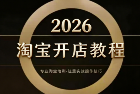 老邓电商·淘宝开店运营教程直通车(更新2026)-财仔梦想资源网