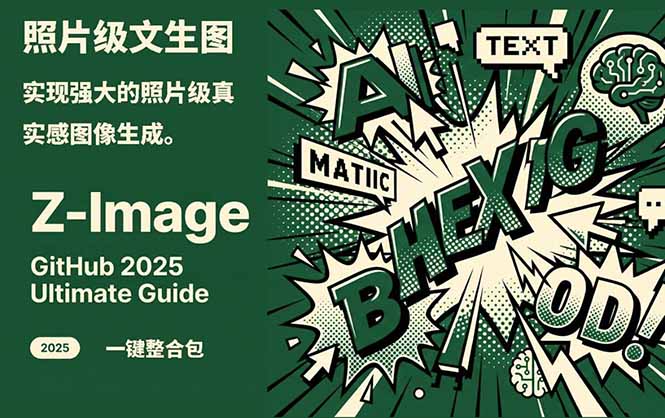 Z-Image -照片级AI文生图神器ComfyUI一键整合包显存8G可用-财仔梦想资源网