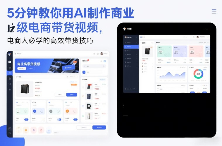 5分钟教你用AI制作商业级电商带货视频，电商人必学的高效带货技巧-财仔梦想资源网