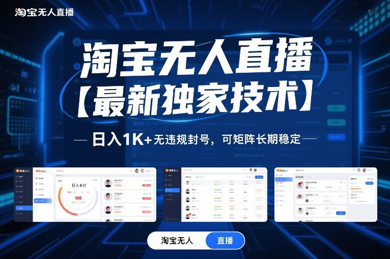淘宝无人直播【最新独家技术】，日入1K+无违规封号，可矩阵长期稳定【揭秘】-财仔梦想资源网