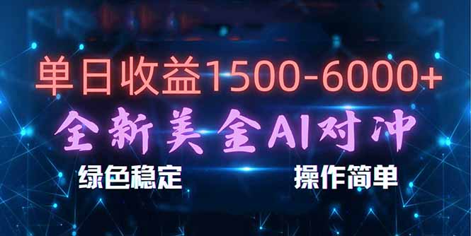 日赚1500-6000+，新美金 AI 对冲项目，合规稳定，小白易上手，创业副业优选，可复制放大-财仔梦想资源网