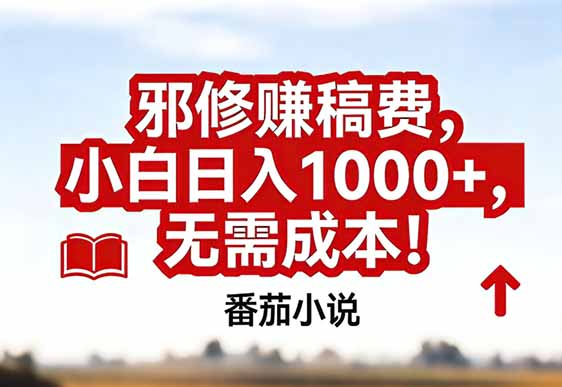 番茄小说赚稿费邪修玩法无需成本，真实日入1000+，超级简单！-财仔梦想资源网
