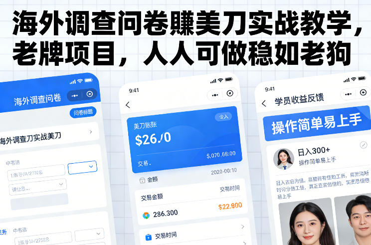 海外调查问卷賺美刀实战教学，老牌项目，人人可做稳如老狗-财仔梦想资源网