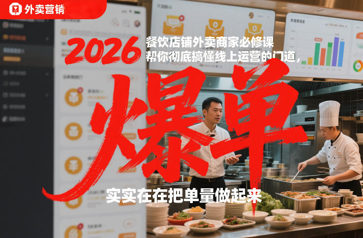 2026餐饮店铺外卖商家必修课，帮你彻底搞懂线上运营的门道，实实在在把单量做起来-财仔梦想资源网