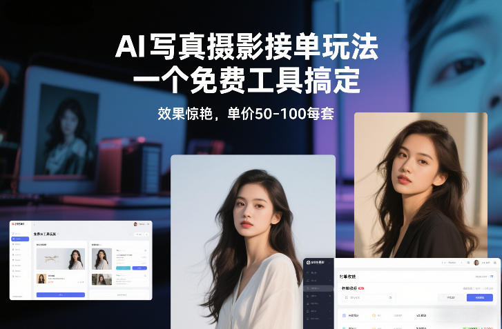 AI写真摄影接单玩法，一个免费工具搞定，效果惊艳，单价50-100每套-财仔梦想资源网