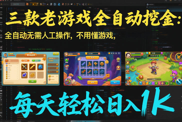 三款老游戏全自动挖金：全自动无需人工操作，不用懂游戏，每天轻松日入1k【揭秘】-财仔梦想资源网