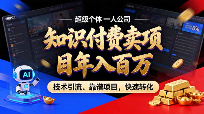 2026年卖项目年入百万，AI智能体个人IP-精准引流-稳定项目-转化成交-财仔梦想资源网