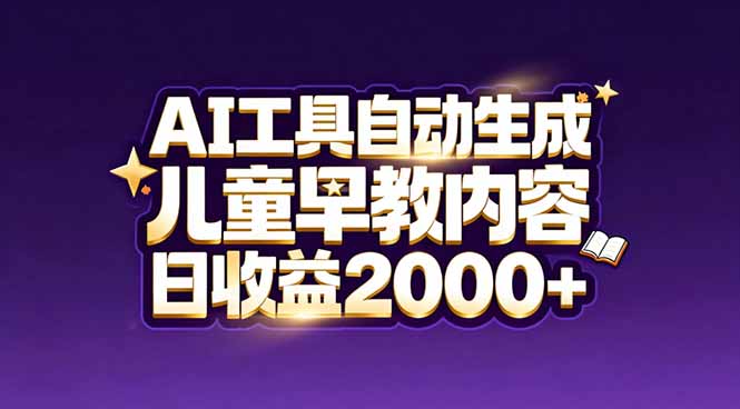 最新蓝海市场：AI工具自动生成儿童早教内容，新手也能做到日收益2000+-财仔梦想资源网