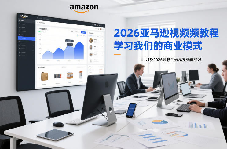 2026亚马逊视频教程，学习我们的商业模式，以及2026最新的选品及运营经验-财仔梦想资源网