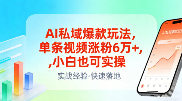 AI私域爆款玩法，单条视频涨粉6W+，小白也可实操-财仔梦想资源网