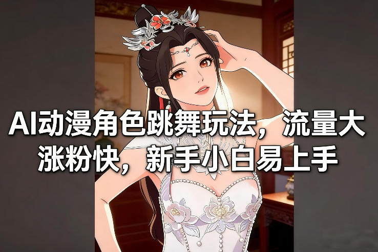 AI动漫角色跳舞玩法，流量大涨粉快，新手小白易上手-财仔梦想资源网