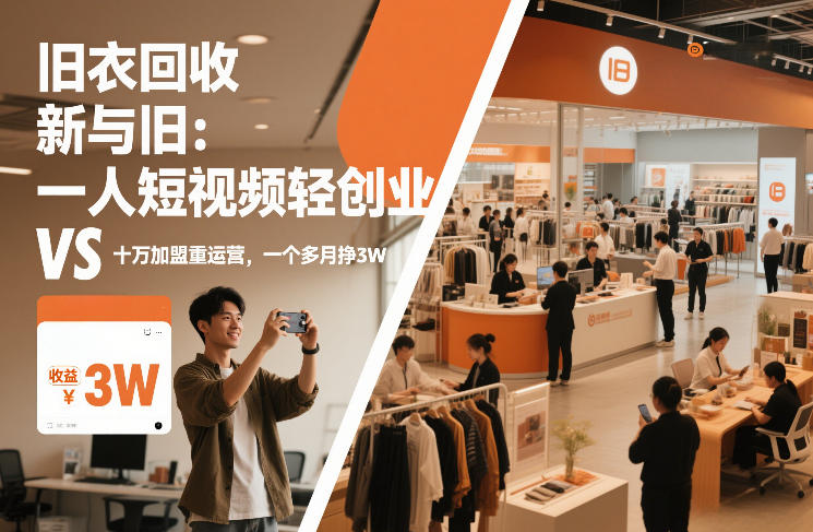 旧衣回收“新”与“旧”：一人短视频轻创业，VS十万加盟重运营，一个多月挣3W【揭秘】-财仔梦想资源网