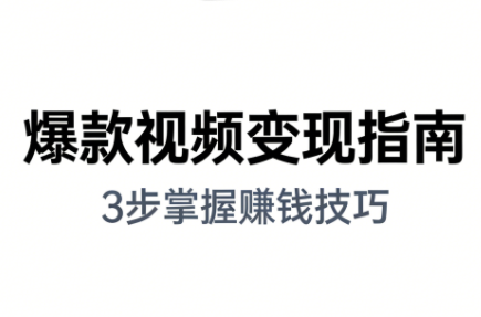 朱朱老师·手把手教你做爆款视频赚钱剪映课(更新2026)-财仔梦想资源网