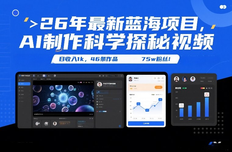 26年最新蓝海项目，AI制作科学探秘视频，变现方式强到离谱，日收入1k，46条作品75w粉丝-财仔梦想资源网