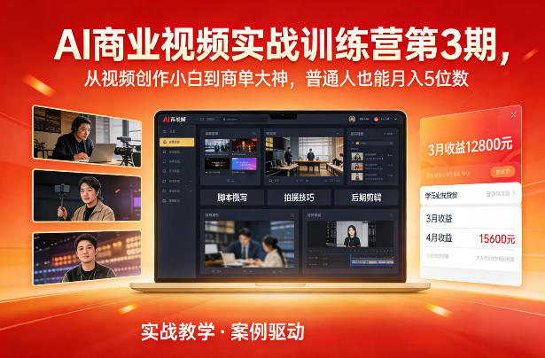 AI商业视频实战训练营第3期，从视频创作小白到商单大神，普通人也能月入5位数-财仔梦想资源网