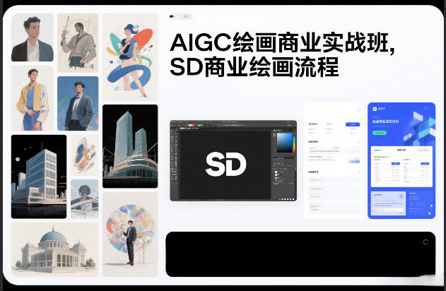 AIGC绘画商业实战班，SD商业绘画流程-财仔梦想资源网