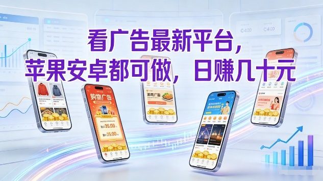 看广告最新平台，苹果安卓都可做，单机日撸几十，不用费脑【揭秘】-财仔梦想资源网
