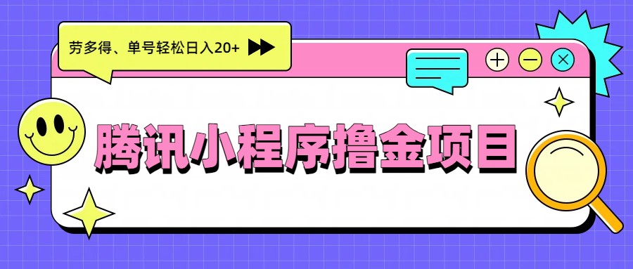 腾讯小程序撸金项目，多劳多得、单号轻松日入20+-财仔梦想资源网