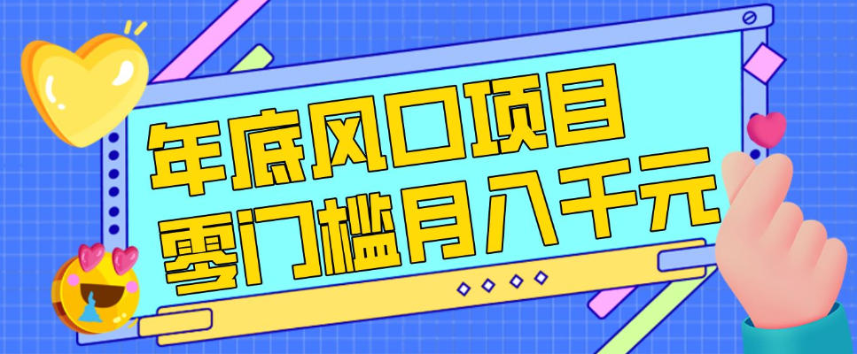每年节假日年底风口项目，新人小白也能上手，零成本零门槛月入1w+(附渠道)【揭秘】-财仔梦想资源网
