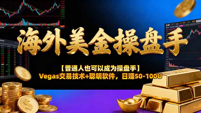 AI美金操盘手技术【普通人也可以成为操盘手】Vegas交易技术+聪明软件，日赚50-100U-财仔梦想资源网