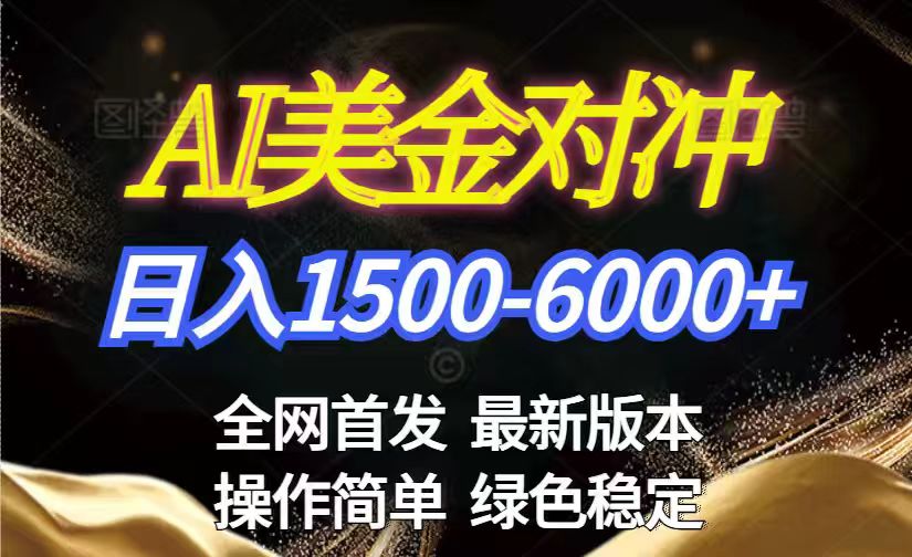 美金搬砖2026新赛道 ，日赚1500-6000+！长期稳定无压力，创业副业闭眼冲！-财仔梦想资源网