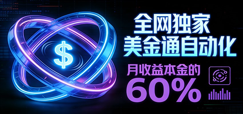 保本+躺赚60% | 美金合约，全网独一份的稳赚选择-财仔梦想资源网