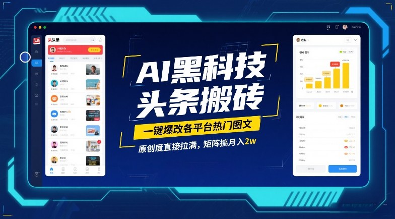 AI黑科技头条搬砖，一键爆改各平台热门图文，原创度直接拉满，矩阵搞月入2W【揭秘】-财仔梦想资源网