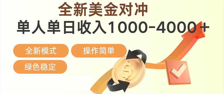 日赚1700—4000+，全新美金对冲项目，合规稳定，创业优选，可放大。-财仔梦想资源网