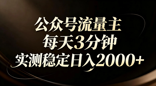 【公众号流量主】红利回归！AI四步法每天3分钟，实测稳定日入2000+-财仔梦想资源网