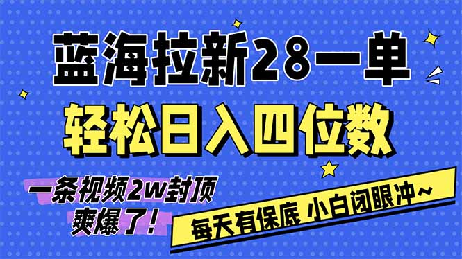 AI软件拉新28一单，轻松日入四位数，每天有保底，无上限，次日结算，2026小白闭眼冲！-财仔梦想资源网