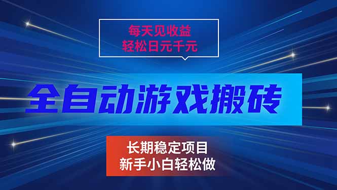 每天见收益，全自动游戏挂机，轻松日元千元，长期稳定项目！-财仔梦想资源网