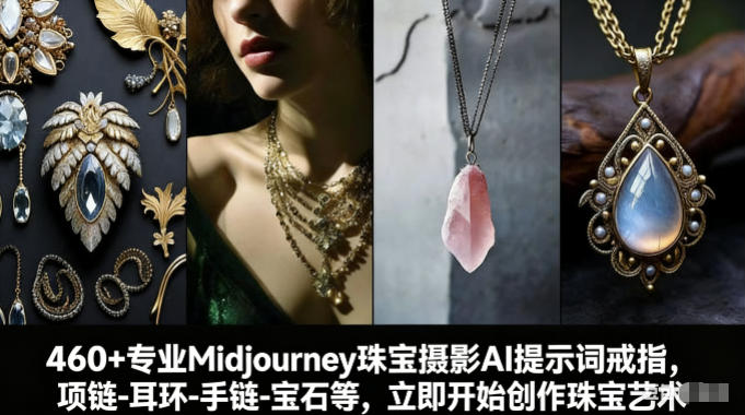 460+专业Midjourney珠宝摄影AI提示词戒指，项链-耳环-手链-宝石等，立即开始创作珠宝艺术-财仔梦想资源网