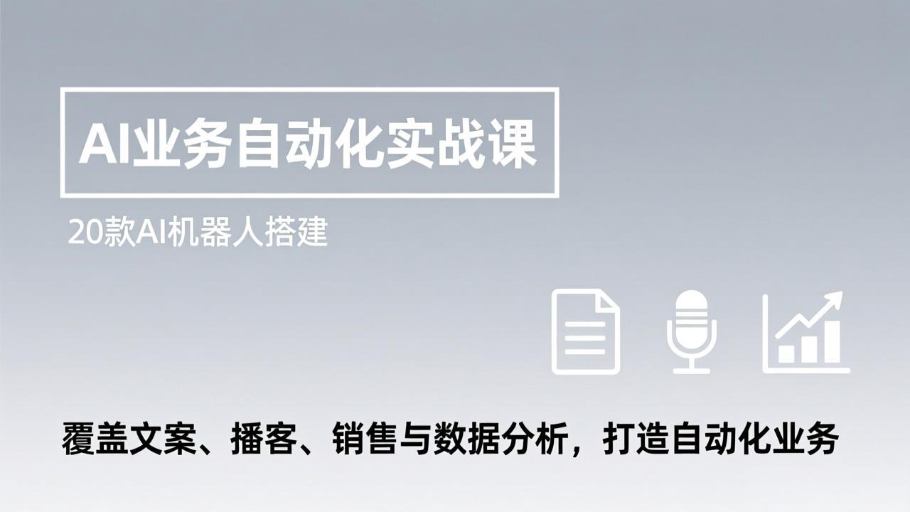 AI业务自动化实战课，20款AI机器人搭建，覆盖文案、播客、销售与数据分析，打造自动化业务-财仔梦想资源网