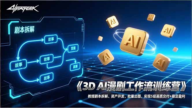 3D AI漫剧工作流训练营：教授剧本拆解、资产开发、批量出图，实现S级画质交付+稳定盈利-财仔梦想资源网