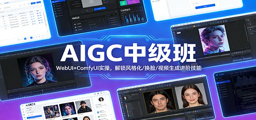 AIGC中级班：WebUI+ComfyUI实操，解锁风格化/换脸/视频生成进阶技能-财仔梦想资源网