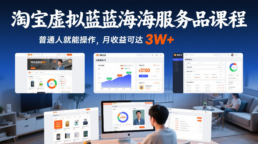 淘宝虚拟蓝海服务品课程，普通人就能操作，月收益可达3W+-财仔梦想资源网