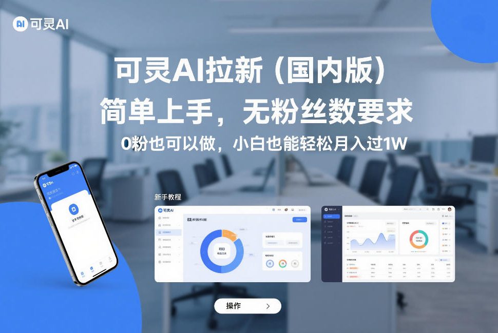 可灵AI拉新(国内版)，简单上手，无粉丝数要求，0粉也可以做，小白也能轻松月入过1W-财仔梦想资源网