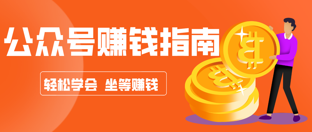 公众号复制粘贴赚钱玩法，零成本零门槛利用AI零撸搬砖，轻松实现月入万元-财仔梦想资源网