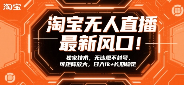 淘宝无人直播最新风口！独家技术，无违规不封号，可矩阵放大，日入1k+长期稳定【揭秘】-财仔梦想资源网