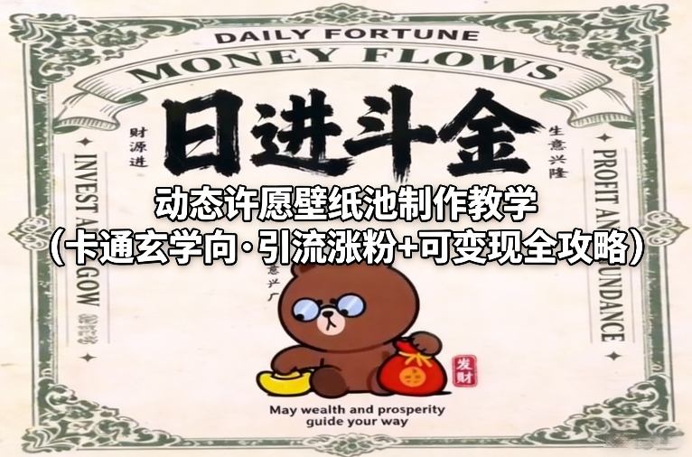 动态许愿壁纸池制作教学(卡通玄学向·引流涨粉+可变现全攻略)-财仔梦想资源网