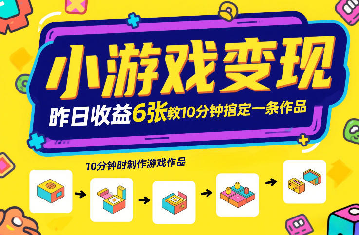 小游戏变现，昨日收益6张！游戏发行计划教你10分钟搞定一条作品-财仔梦想资源网