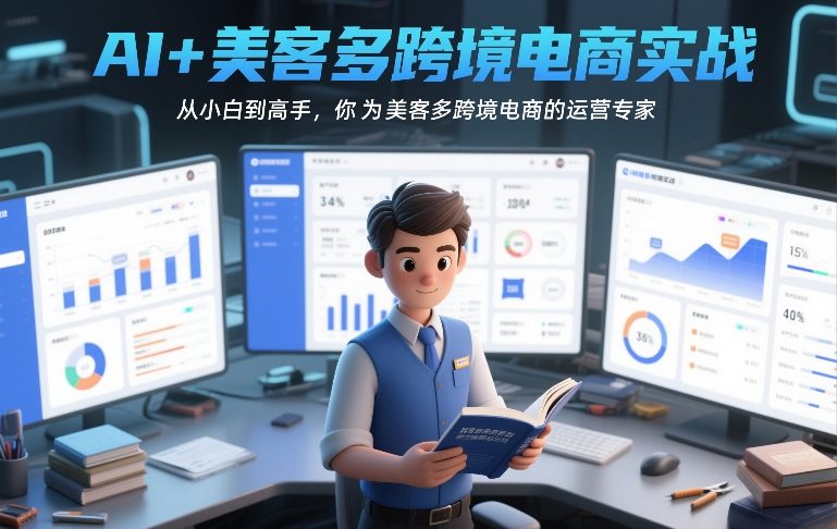 AI+美客多跨境电商实战，从小白到高手，你也可以成为美客多跨境电商的运营专家-财仔梦想资源网