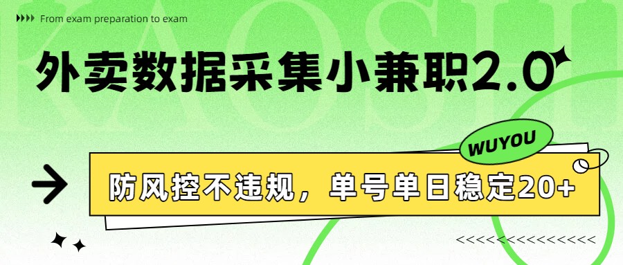 外卖数据采集小兼职2.0，防风控不违规，单号单日稳定20+-财仔梦想资源网
