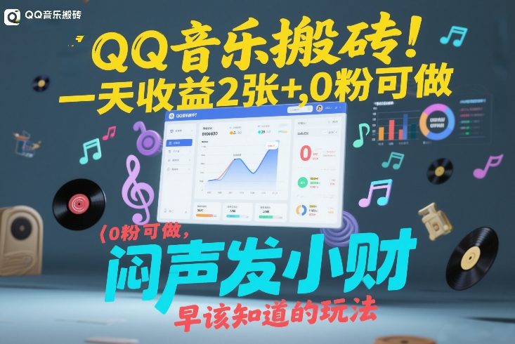 QQ音乐搬砖！一天收益2张+，0粉可做，“闷声发小财”早该知道的玩法-财仔梦想资源网