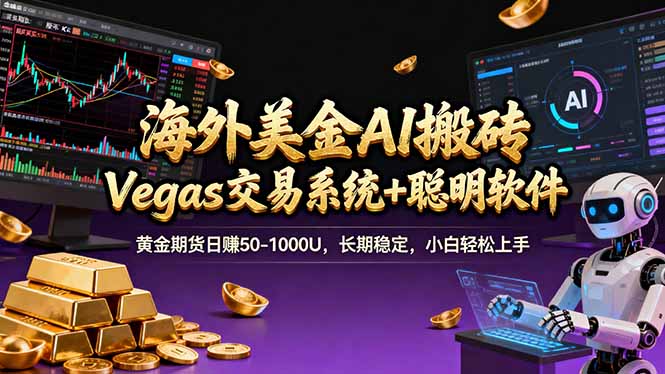 海外美金操盘手技术，Vegas交易技术+聪明软件，日赚50-1000U，长期稳定，小白轻松上手。-财仔梦想资源网