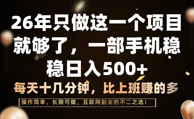 26年只做这一个项目，一部手机，每天十几分钟，轻松日入500+-财仔梦想资源网