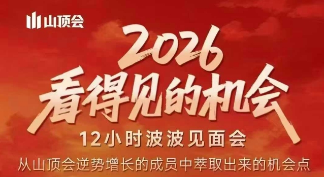 2026看得见的机会，剖析十几个实战案例，可直接抄作业，再优化迭代，内容超全，干货满满-财仔梦想资源网