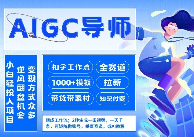 AI扣子工作流拉新AIGC创业导师，紧切AI风口，全赛道拉新，全赛道模板-财仔梦想资源网